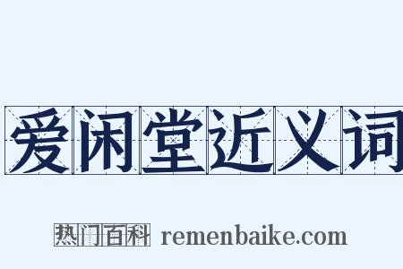 爱闲堂近义词是什么意思的图片